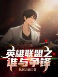 英雄联盟之谁与争锋