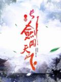 一柄长剑闯天下TXT下载
