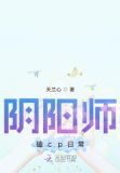 阴阳师磕cp日常