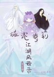 碰瓷萝莉江湖风云录