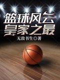 篮球风云皇家之最