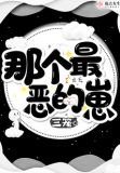那个最恶的崽