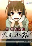 网游npc主角