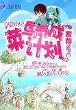 家有NPC：菜鸟养成计划