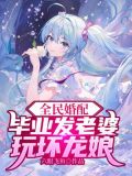 全民婚配毕业发老婆漫画