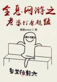 全息网游小说完本