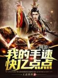 网游:我的手速快亿点点