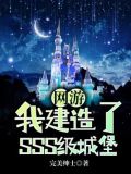 网游：我建造了SSS级城堡