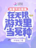 抱着只垃圾桶在无限游戏里当冤种