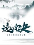 逸尘决