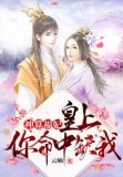 神算福妃：皇上，你命中缺