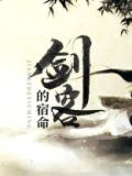 剑客的宿命