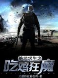 绝地求生之吃鸡狂魔