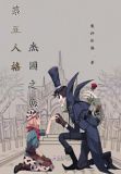 第五人格杰园之恋