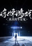 惊悚游戏:我真的不是鬼