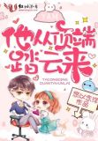 他从顶端踏云来