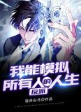 反派：我能模拟所有人的人生