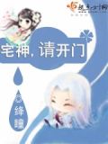 宅神,请开门