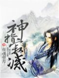 神指寂灭