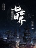 捕星司之七日世界