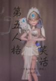第五人格笑话