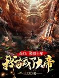 玄幻：模拟十年，我苟成了大帝