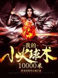 我的小火球术10000米
