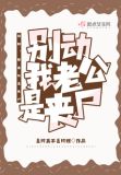 我家老公 你别动