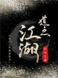 道之江湖