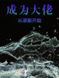成为大佬从垄断开始
