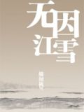 无因江雪