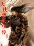大侠楚星小传