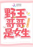 野王哥哥是女生