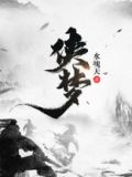 侠梦