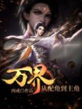 万界：从配角到主角