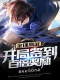 全球高武：开局签到百倍奖励