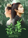 综影视之落落 阿舒舒舒
