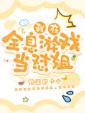 我在全息游戏当怼姐