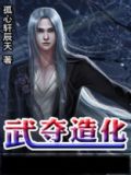 武夺造化