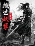 绝世妖孽