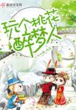 玩个桃花醉梦人