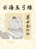 云海玉弓缘