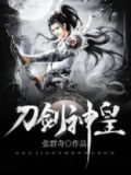 刀剑神皇