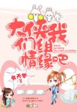 大侠,我们组情缘吧!