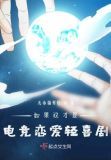 如果这才是电竞恋爱轻喜剧