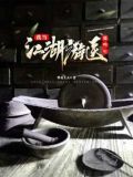 我在江湖游走