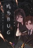 穿越MC成为BUG