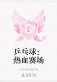 乒乓球：热血赛场