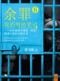 余罪：我的刑侦笔记6