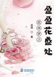 武林梦之盈盈花盛处